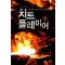 치트플레이어(1~17완) 게임