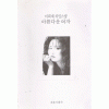 이희재차밍스쿨 아름다운여자(단편)