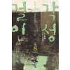 걸인각성(1~8완)