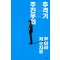 주진우의이명박추격기(단편) 주진우