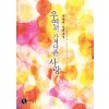 우연이가져다준사랑(단편) 박양미