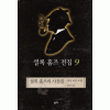 셜록홈즈전집(1~9) 양장본