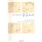 내마음의풍금소리(1~3완)
