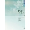 내일은로맨스(1~2완) 낡은키보드
