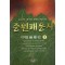 중원패웅사(1~3완)