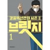 브릿지 1-5완결 강풀 웹툰