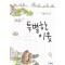 특별한이웃(단편) 박윤애
