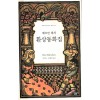 헤르만헤세 환상동화집(단편)