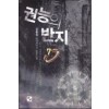 권능의반지(1~7완) 현대