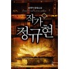 작가정규현(1~8완) 현대