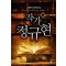 작가정규현(1~8완) 현대