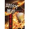 파이어볼러(1~7완) 스포츠