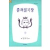 춘려일기장(1~5)