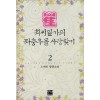 최씨일가의좌충우돌사랑찾기(1~2완) 노혜인