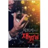 치트키쓰는재벌님(1~7완) 현대