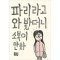 파리라고와봤더니(단편)