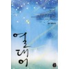 열대어(단편) 경민