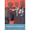 누란(단편)현기영
