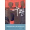 누란(단편)현기영