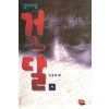 건달2부 (상,하)