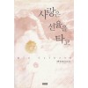사랑은선율을타고(단편) 조앤 존스턴
