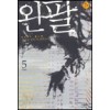 왼팔2부