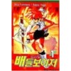 천공인전배틀보이저(1~4완)