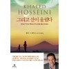 그리고 산이 울렸다(단편) 할레드 호세이니