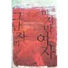 그남자의마지막여자(단편) 김경순
