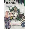 폭스 밸리(단편) 샤를로테 링크