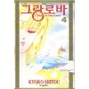 그랑로바(1~4완) 희귀도서