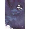 흔痕(단편) 지수안
