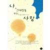 나 그대만을위한사랑(단편) 김호정