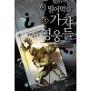 이 빌어먹을 가챠 영웅들 1-9 완결 게임 판타지