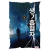 생기흡혈자 1-9 완결 현대 판타지