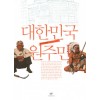 대한민국원주민(단편) 웹툰