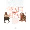 대한민국원주민(단편) 웹툰