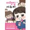 아랫집 시누이 웹툰