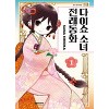 다이쇼 소녀 전래동화 1-4