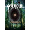 수명게이트(1~9완) 퓨전