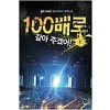 100배로갚아주겠어(1~8완) 현대
