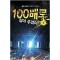 100배로갚아주겠어(1~8완) 현대