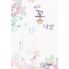 미스꽃다발(단편) 하영