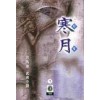한월(1~3완)