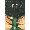 베르베르독자들이쓴 나무2(단편) 강창모 외