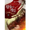 왕들의 게임 1-6 완결 게임 판타지
