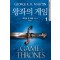 왕좌의게임(1~2완) 조지 R.R. 마틴