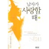 남자가사랑할때(1~2완) 이정창