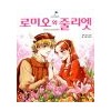 삼성만화명작 로미오와줄리엣(단편)