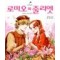삼성만화명작 로미오와줄리엣(단편)
